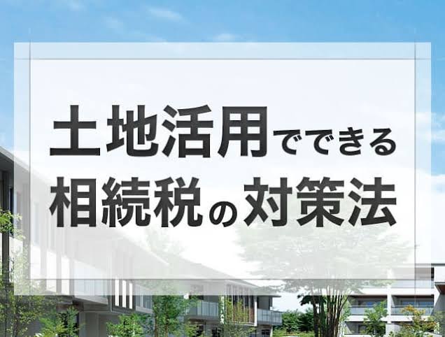 相続対策